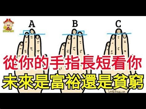 手指長短看命運|手指長度看命運 「小指比拇指長」這輩子最好命